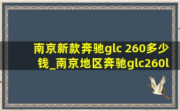 南京新款奔驰glc 260多少钱_南京地区奔驰glc260l价格